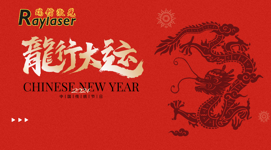 瑞鐳激光給您拜年啦！龍年大吉 新年快樂！
